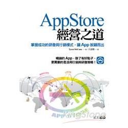 App Store經營之道：掌握成功的研發與行銷模式，讓App脫穎而出