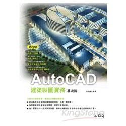 AutoCAD建築製圖實務─基礎篇