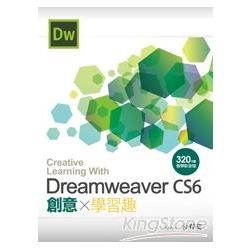 Dreamweaver CS6創意學習趣（附320分鐘教學影片檔）