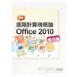 最新進階計算機概論：Office 2010應用篇（附275分鐘影音教學檔）