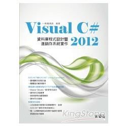 Visual C# 2012資料庫程式設計暨進銷存系統實作