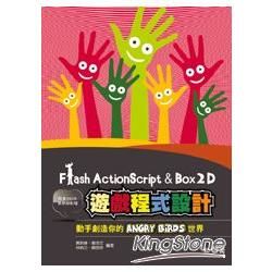 Flash ActionScript與Box2D遊戲程式設計：動手創造你的Angry Birds世界（附780分影音教學錄影檔）