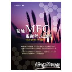 精通MFC視窗程式設計：Visual Studio 2012版