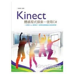 Kinect體感程式探索：使用C#