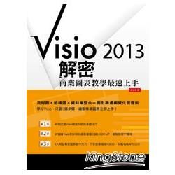 Visio 2013解密：商業圖表教學最速上手