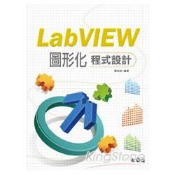 LabVIEW圖形化程式設計（附光碟）