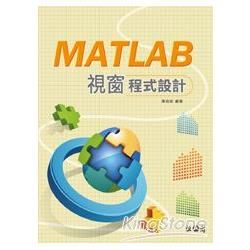 MATLAB視窗程式設計