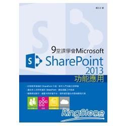 9堂課學會Microsoft SharePoint 2013功能應用