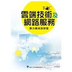 TQC雲端技術及網路服務實力養成暨平量(XC13630)