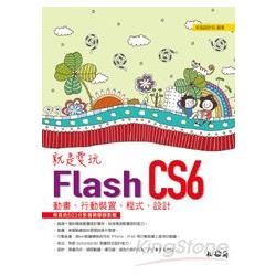 就是愛玩Flash CS6：動畫、行動裝置、程式、設計& lt;附長約503分影音教學檔