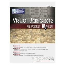 Visual Basic 2012程式設計18堂特訓
