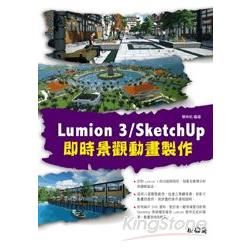 Lumion3/SketchUp即時景觀動畫製作