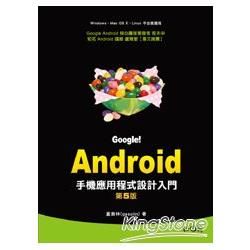 Google!Android手機應用程式設計入門(第五版)