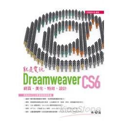 就是愛玩Dreamweaver CS6：網頁、美化、特效、設計(附452分鐘教學錄影檔)