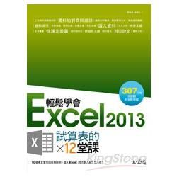 輕鬆學會Excel 2013試算表的12堂課