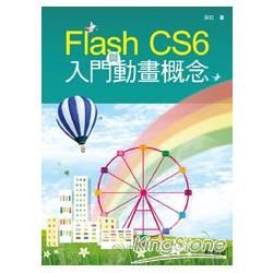 Flash CS6 入門與動畫概念