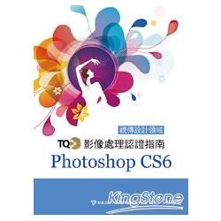 TQC+影像處理認證指南 Photoshop CS6