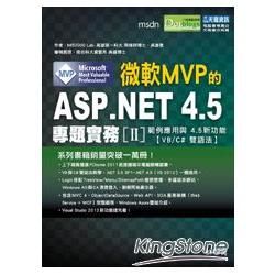 微軟MVP的ASP.NET 4.5專題實務II：範例應用與4.5新功能