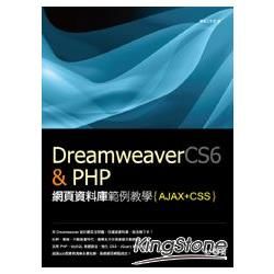 Dreamweaver CS6 & PHP網頁資料庫範例教學