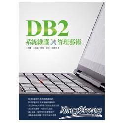 DB2系統維護管理藝術