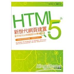 HTML 5新世代網頁建置：新手也可以快速設計出專業網站