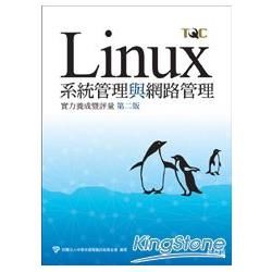 Linux系統管理與網路管理實力養成暨評量 第二版