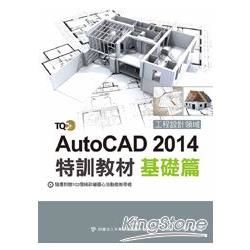 TQC+AutoCAD 2014特訓教材：基礎篇