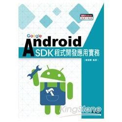 Google Android SDK程式開發應用實務：適用Android 3.X～4.X