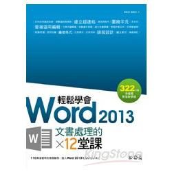 輕鬆學會Word 2013文書處理的12堂課(附DVD)