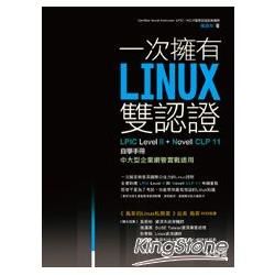 一次擁有Linux雙認證：LPIC Level 2+Novell CLP11自學手冊