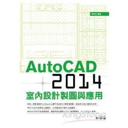 AutoCAD 2014室內設計製圖與應用