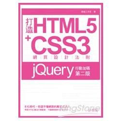 打造HTML5+CSS3網頁設計法則：jQuery行動加碼（第二版）