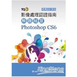 TQC+ 影像處理認證指南解題秘笈 Photoshop CS6