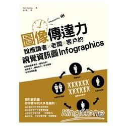 圖像傳達力：說服讀者×老闆×客戶的視覺資訊圖Infographics