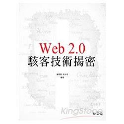 Web 2.0駭客技術揭密