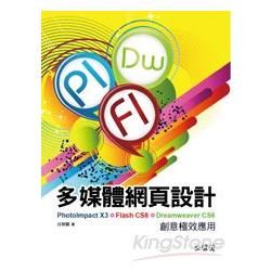 多媒體網頁設計：PhotoImpact X3+Flash CS6+Dreamweaver CS6創意極效應用