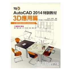 TQC+ AutoCAD 2014特訓教材（3D應用篇）