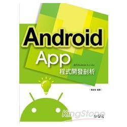 Android APP程式開發剖析