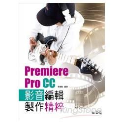 Premiere Pro CC影音編輯製作精粹