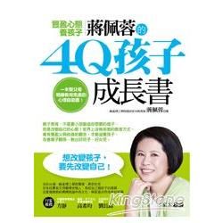 豐盈心態養孩子：蔣佩蓉的4Q孩子成長書