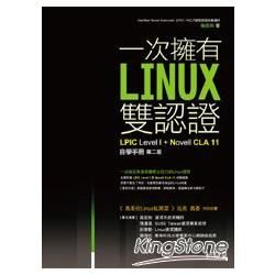 一次擁有Linux雙認證 ： LPIC Level 1+Novell CLA11自學手冊 (第二版)