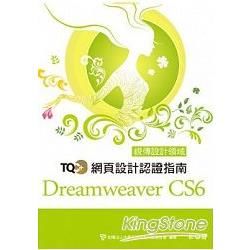 TQC+網頁設計認證指南Dreamweaver CS6