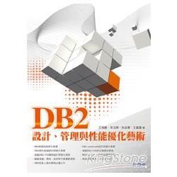 DB2設計、管理與性能優化藝術