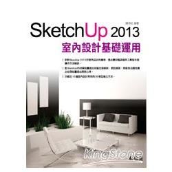 SketchUp 2013室內設計基礎與運用