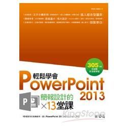 輕鬆學會PowerPoint 2013簡報設計的13堂課