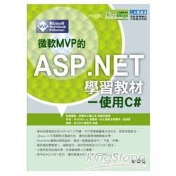 微軟MVP的ASP.NET學習教材：使用C#
