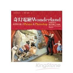 奇幻電繪Wonderland：跟著繪本職人學Painter&Photoshop