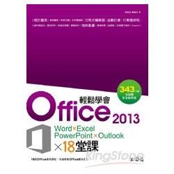 輕鬆學會Office 2013的18堂課（Word×Excel×PowerPoint×Outlook）