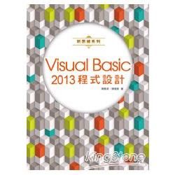 新思維系列 Visual Basic 2013程式設計(附...