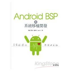 Android BSP與系統移植開發